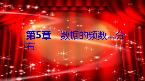 八年级数学下册 第5章 数据的频数分布本章总结提升课件