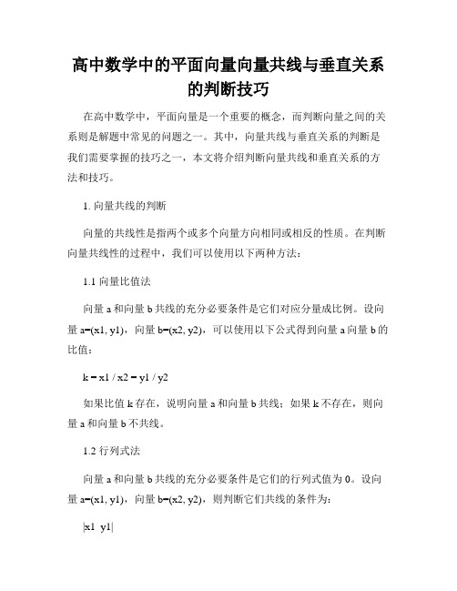 高中数学中的平面向量向量共线与垂直关系的判断技巧