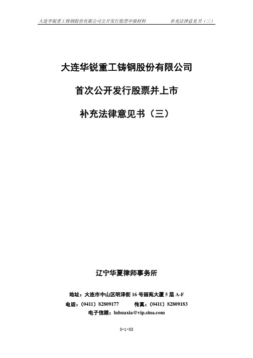 大连华锐重工铸钢股份有限公司公开发行股票申报材料