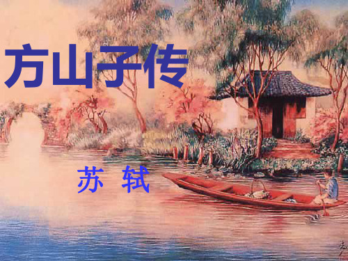 【语文选修】古代散文诗歌欣赏《方山子传》公开课(37张PPT)