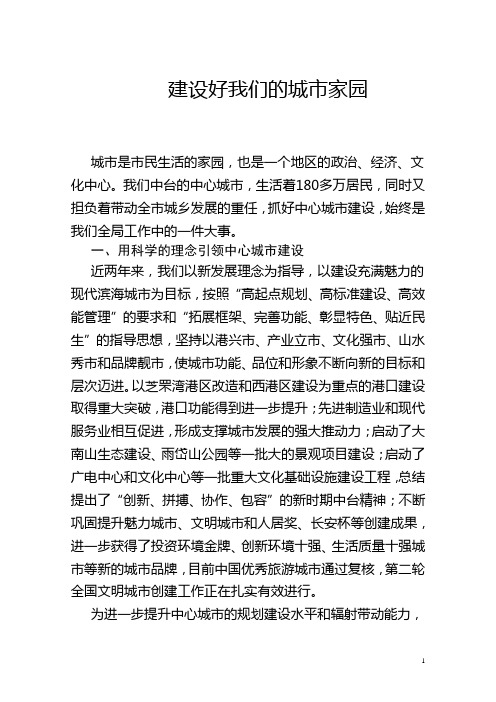 用科学的理念引领城市建设  建设好我们的城市家园  市委书记署名倡议书
