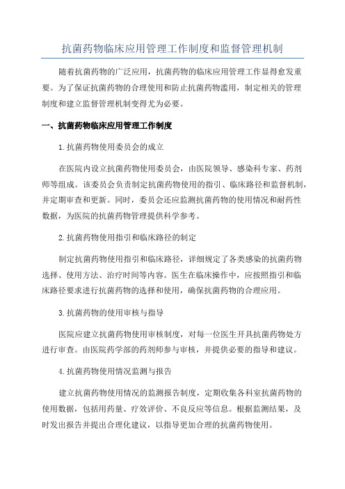 抗菌药物临床应用管理工作制度和监督管理机制