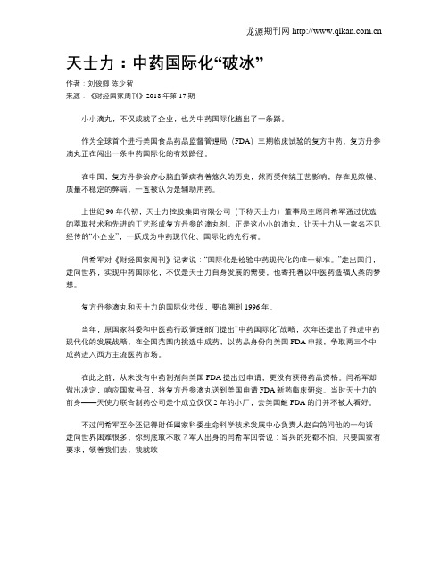 天士力：中药国际化“破冰”