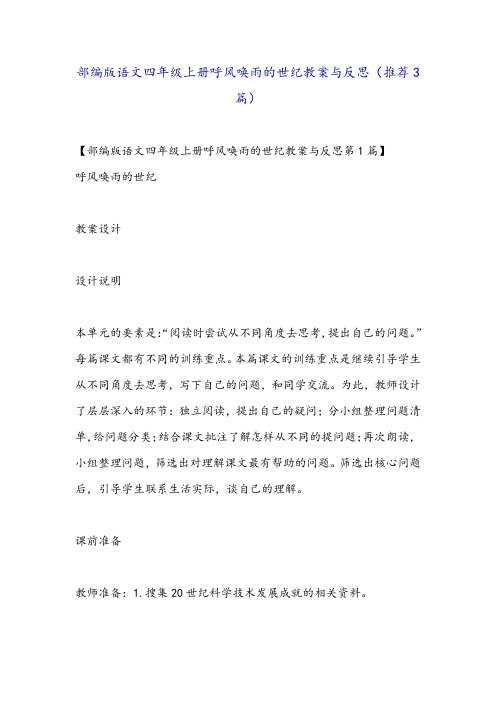 部编版语文四年级上册呼风唤雨的世纪教案与反思(推荐3篇)