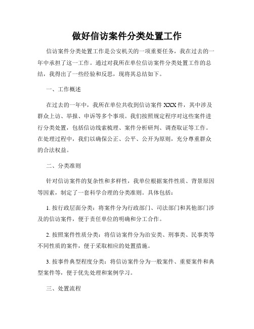 做好信访案件分类处置工作