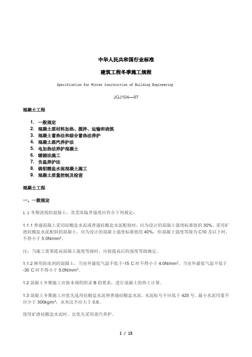 2019年JGJ建筑工程冬季施工规程