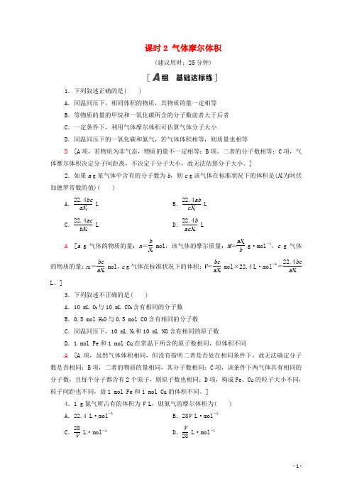 2021_2022学年高中化学第1章从实验学化学第2节课时2气体摩尔体积作业含解析新人教版必修1