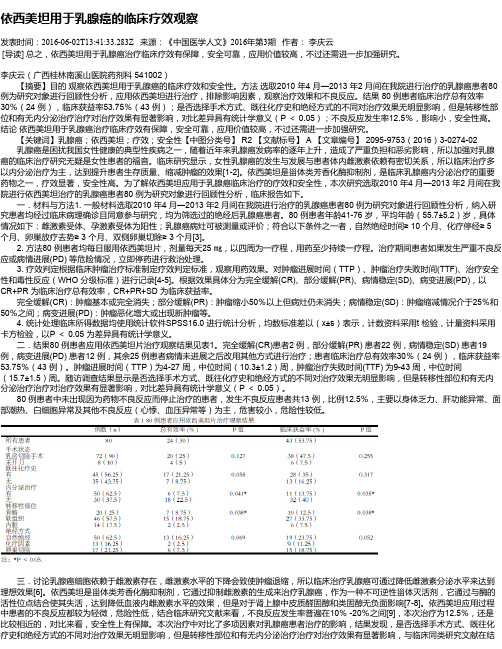 依西美坦用于乳腺癌的临床疗效观察