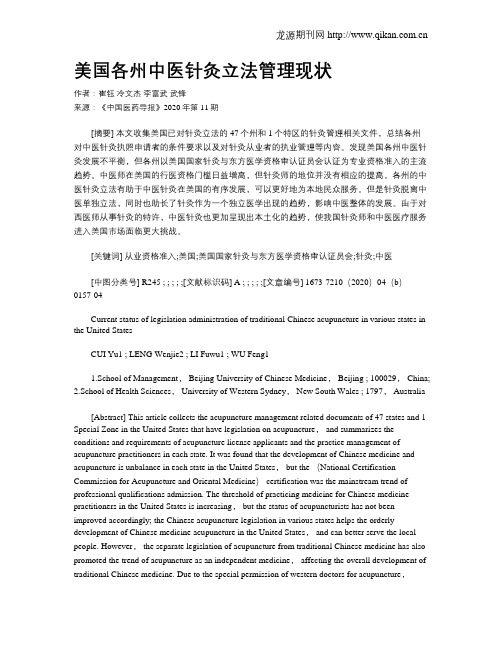 美国各州中医针灸立法管理现状