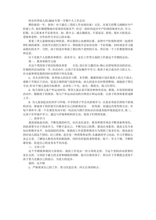 快乐天地幼稚园2010年度第一学期教师个人工作总结