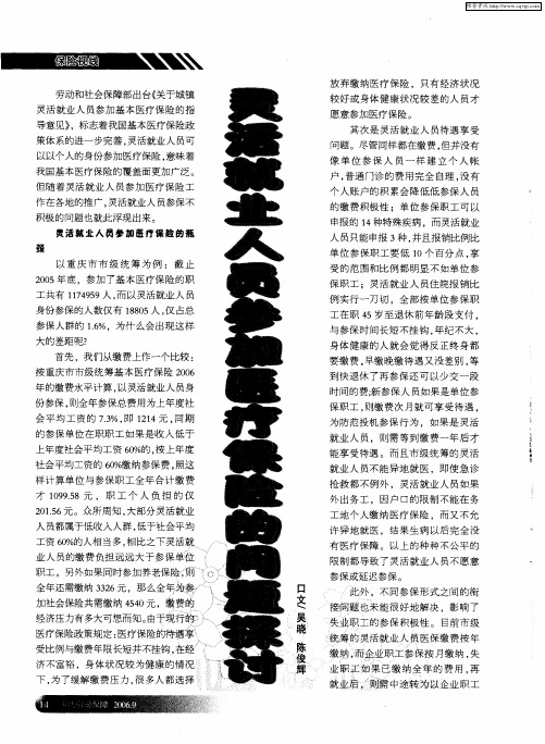 灵活就业人员参加医疗保险的问题探讨