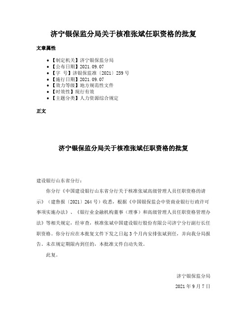 济宁银保监分局关于核准张斌任职资格的批复