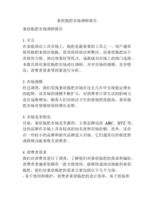 条状拖把市场调研报告