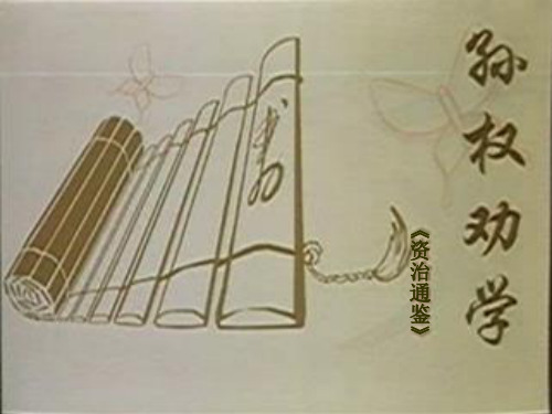 《孙权劝学》(第二课时)ppt课件