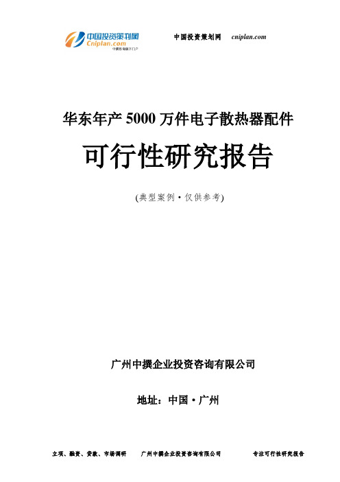 华东年产5000万件电子散热器配件可行性研究报告-广州中撰咨询