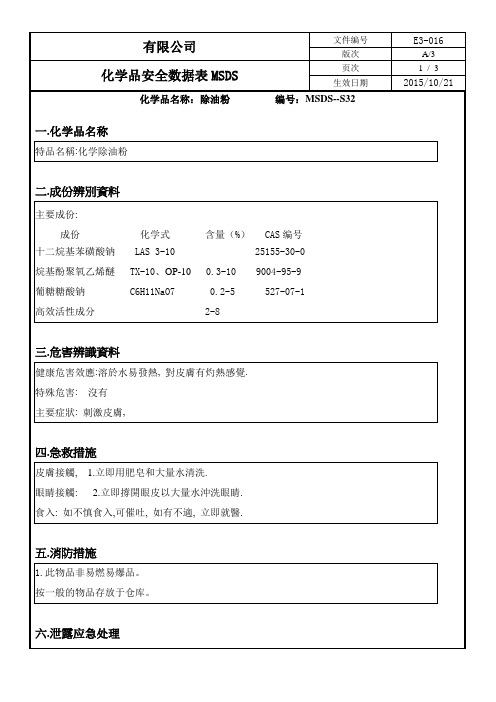 MSDS-32除油粉