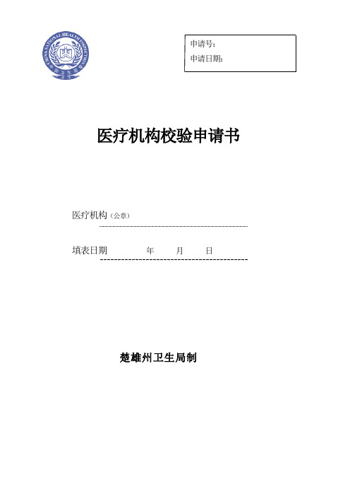 医疗机构校验申请书 (空表)