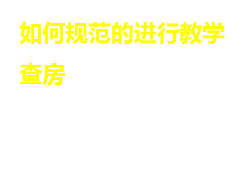 教学查房规范课件