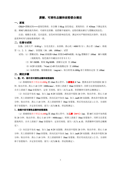 可溶性总糖、蔗糖和淀粉测定