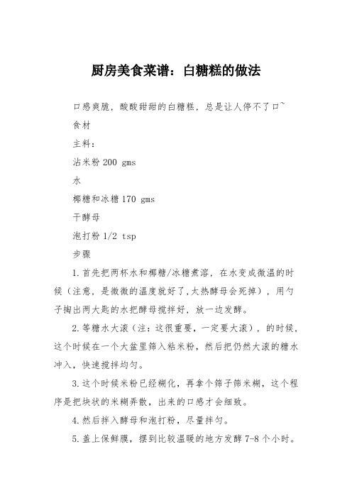 厨房美食菜谱：白糖糕的做法