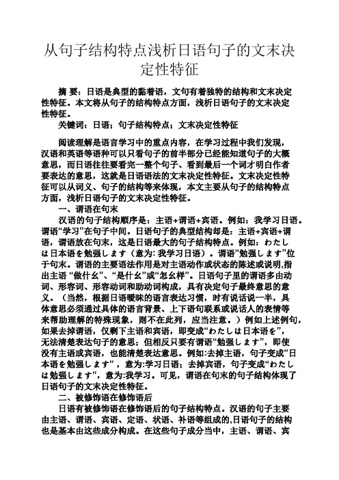 句子大全之从句子结构特点浅析日语句子的文末决定性特征