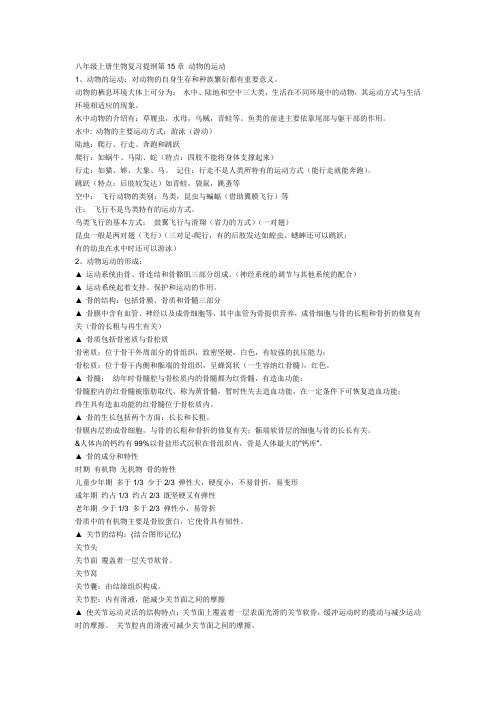 八年级上册生物复习提纲第15章 动物的运动