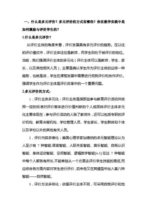 什么是多元评价多元评价的方式有哪些你在教学实践