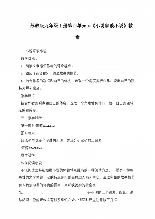 苏教版九年级上册第四单元14《小说家谈小说》教案