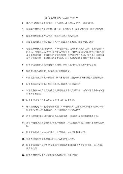 环保设备设计与应用填空