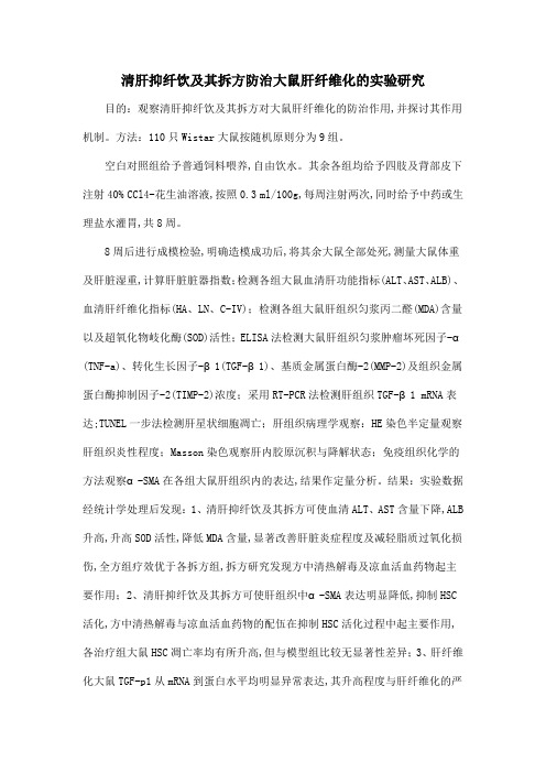 清肝抑纤饮及其拆方防治大鼠肝纤维化的实验研究