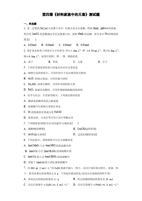 鲁科版高一化学必修一第四章《材料家族中的元素》测试题 【有答案】