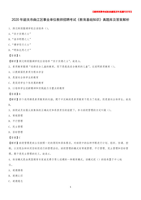 2020年韶关市曲江区事业单位教师招聘考试《教育基础知识》真题库及答案解析