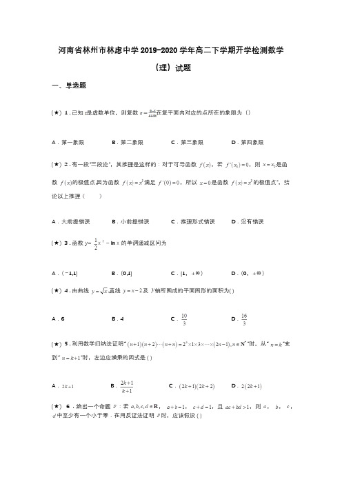 河南省林州市林虑中学2019-2020学年高二下学期开学检测数学(理)试题(word无答案)