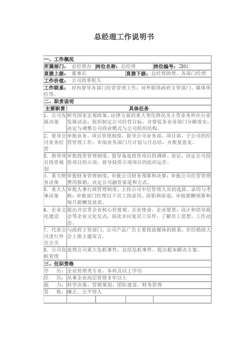 总经理工作说明书