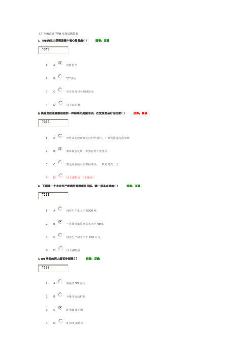 工厂全面改善TPM实战试题答案