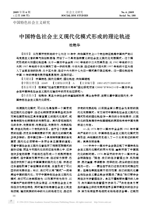 中国特色社会主义现代化模式形成的理论轨迹