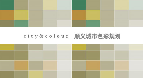 北京市顺义区城市色彩规划