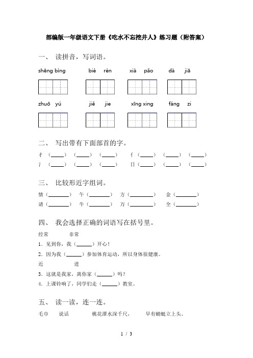 部编版一年级语文下册《吃水不忘挖井人》练习题(附答案)