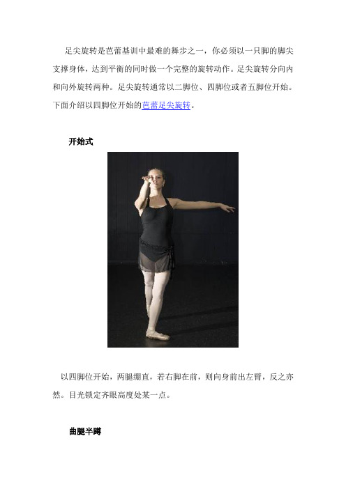芭蕾舞足尖旋转图文教学
