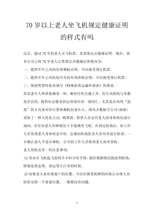 70岁以上老人坐飞机规定 健康证明的样式有吗