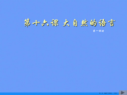 第十六课 大自然的语言ppt资料