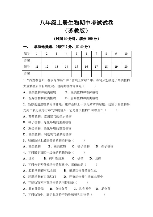 苏教版八年级上册生物期中考试试题及答案2017