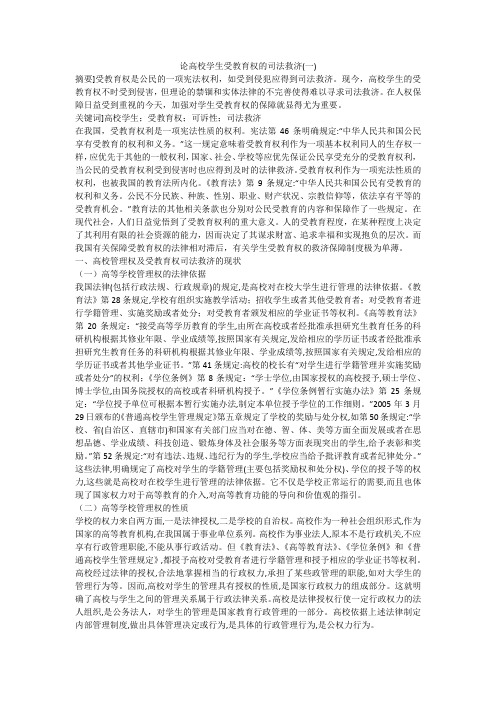 论高校学生受教育权的司法救济(一)