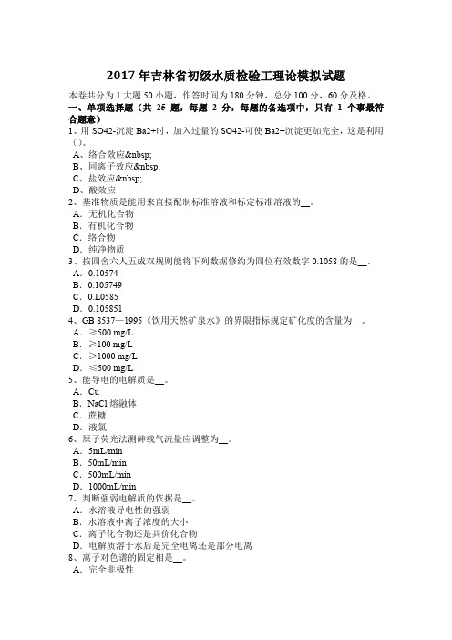 2017年吉林省初级水质检验工理论模拟试题