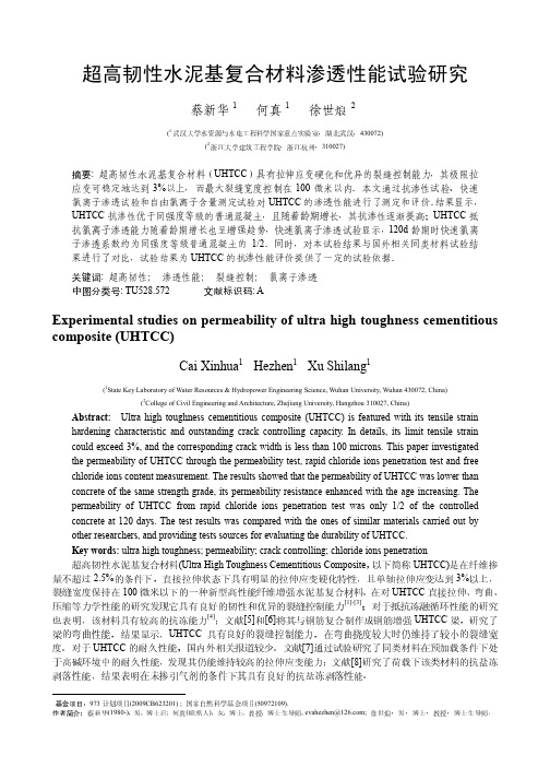 蔡新华-超高韧性水泥基复合材料渗透性能试验研究