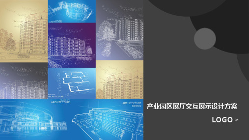 产业园区展厅交互展示设计方案PPT设计模板