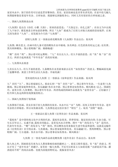 风水九鱼图不可缺少招财旺运家居装饰画简介