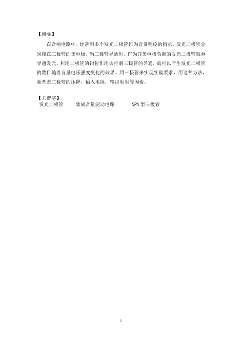 音响系统的输出电平指示电路---模电课程设计