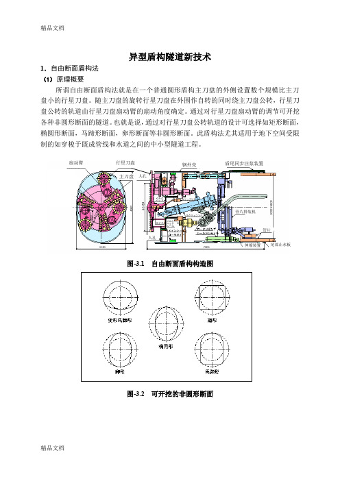 (整理)异型盾构隧道新技术