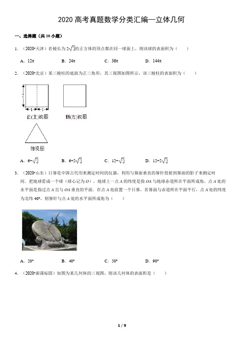 2020高考真题数学分类汇编—立体几何